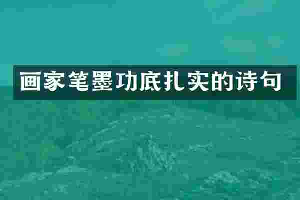 画家笔墨功底扎实的诗句
