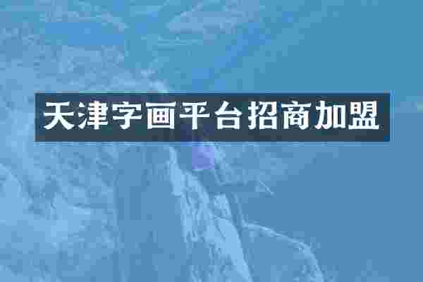 天津字画平台招商加盟