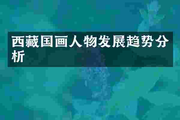 西藏国画人物发展趋势分析