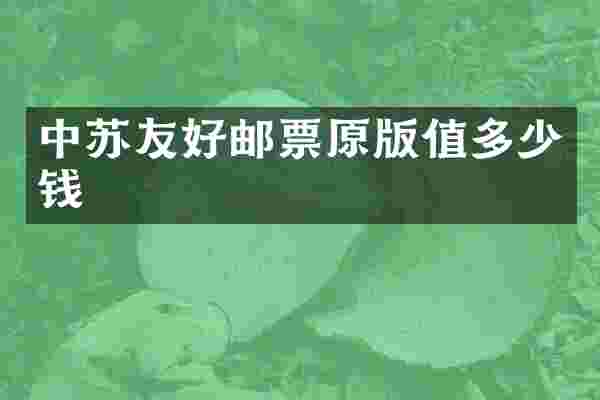 中苏友好邮票原版值多少钱