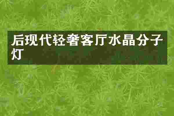 后现代轻奢客厅水晶分子灯