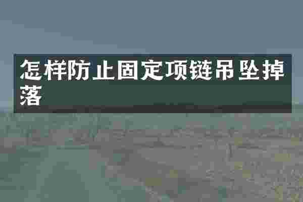 怎样防止固定项链吊坠掉落