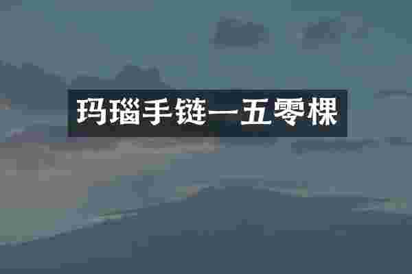 玛瑙手链一五零棵