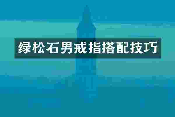 绿松石男戒指搭配技巧