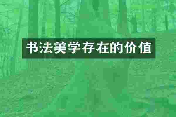 书法美学存在的价值