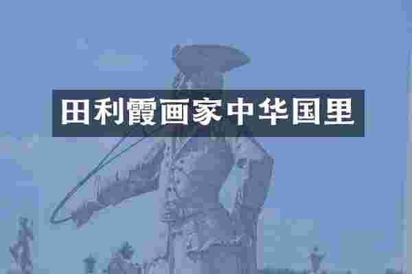 田利霞画家中华国里