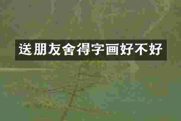 送朋友舍得字画好不好