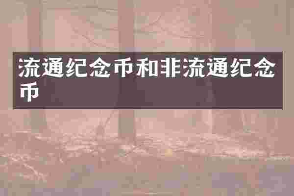流通纪念币和非流通纪念币