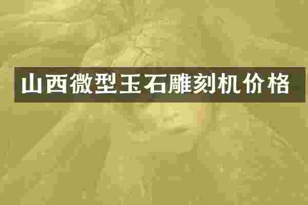 山西微型玉石雕刻机价格