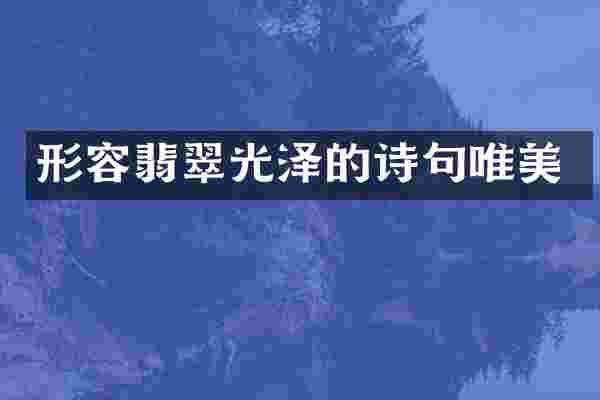 形容翡翠光泽的诗句唯美