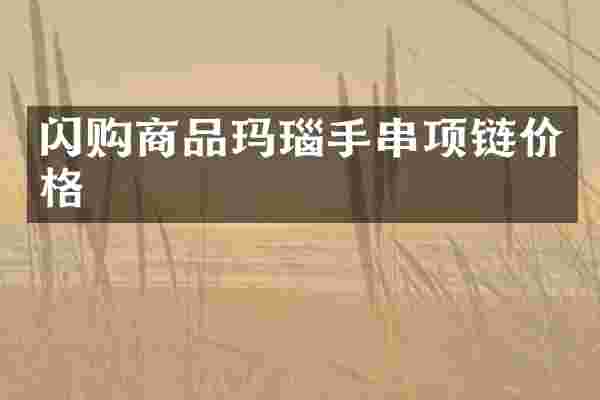 闪购商品玛瑙手串项链价格