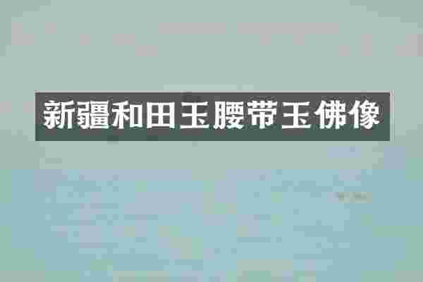 新疆和田玉腰带玉佛像