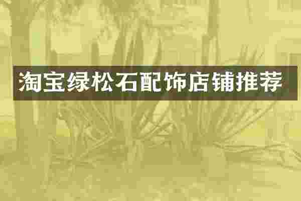 淘宝绿松石配饰店铺推荐