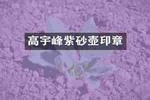 高宇峰紫砂壶印章