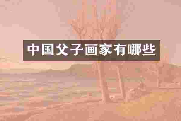 中国父子画家有哪些