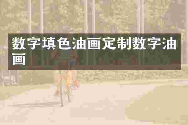 数字填色油画定制数字油画