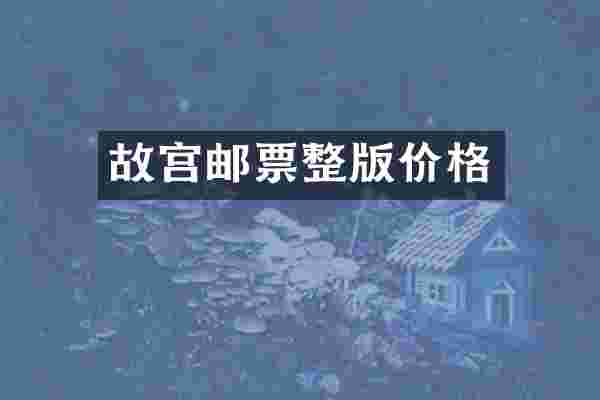 故宫邮票整版价格