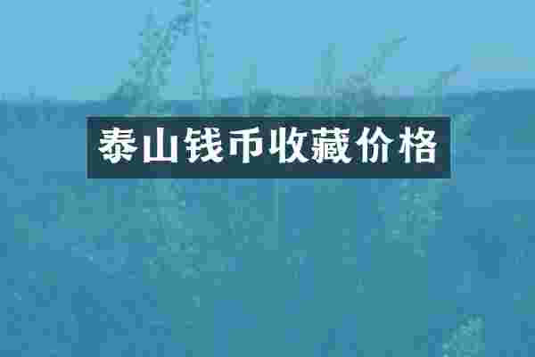 泰山钱币收藏价格