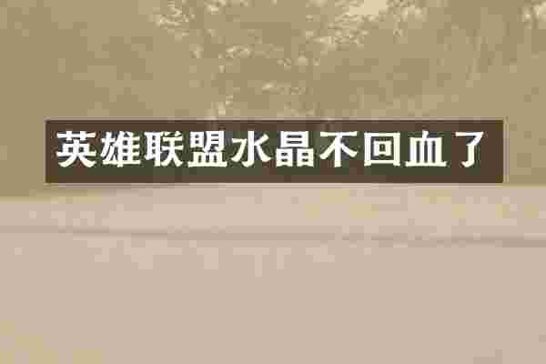 英雄联盟水晶不回血了