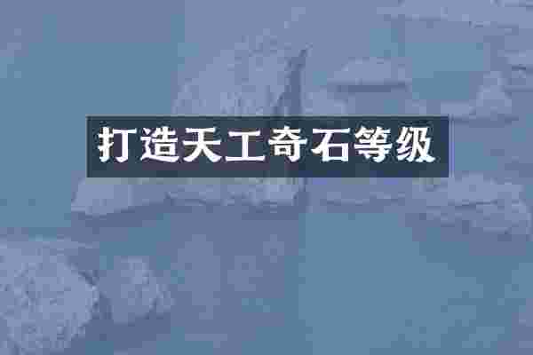 打造天工奇石等级