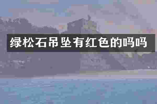 绿松石吊坠有红色的吗吗