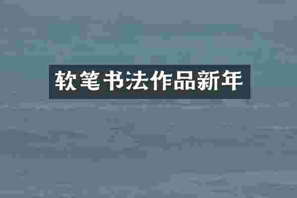 软笔书法作品新年