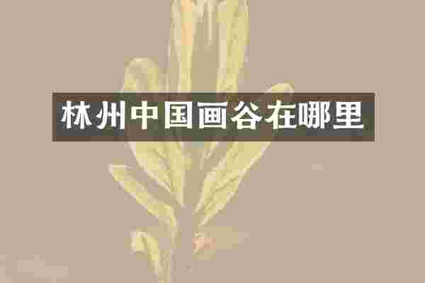 林州中国画谷在哪里