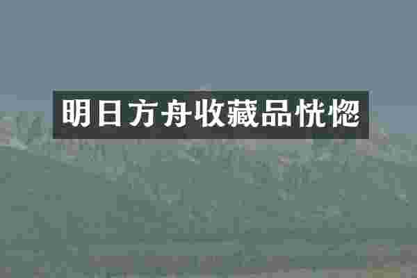 明日方舟收藏品恍惚