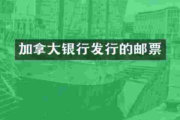 加拿大银行发行的邮票