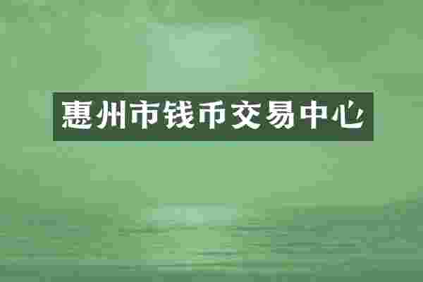 惠州市钱币交易中心
