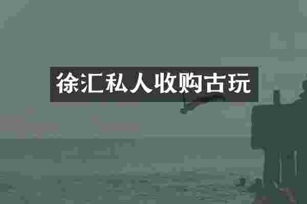 徐汇私人收购古玩