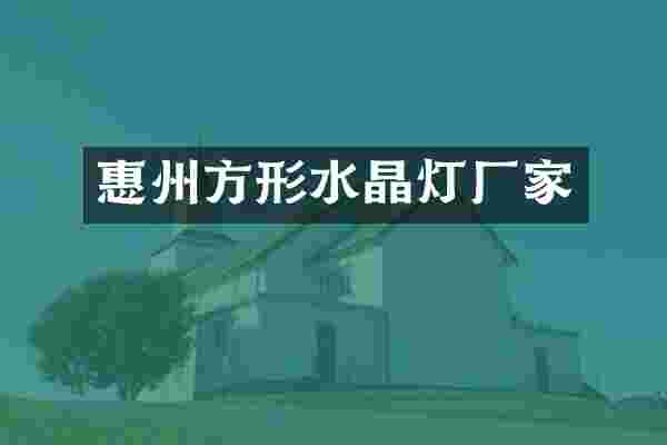 惠州方形水晶灯厂家