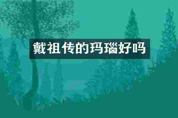 戴祖传的玛瑙好吗