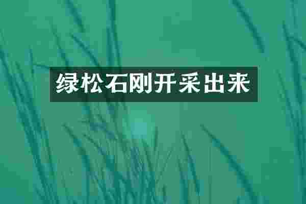 绿松石刚开采出来