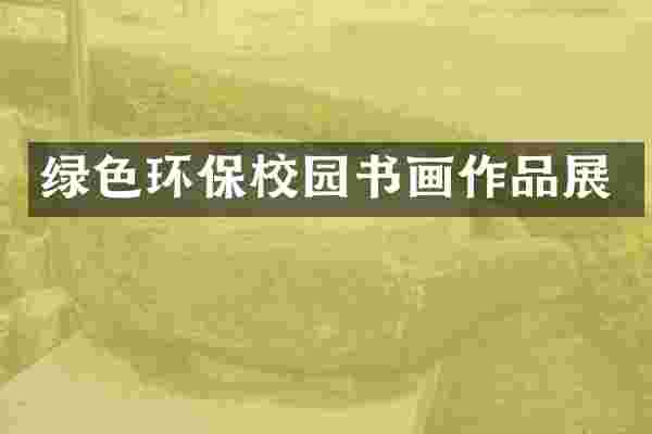 绿色环保校园书画作品展