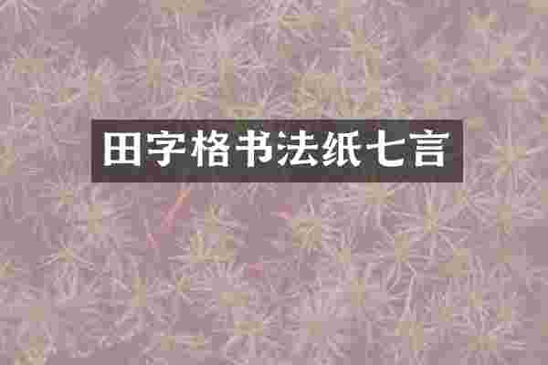 田字格书法纸七言