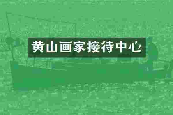 黄山画家接待中心
