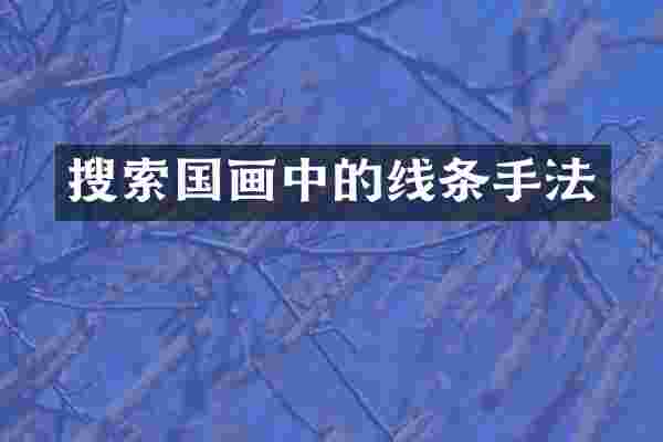搜索国画中的线条手法