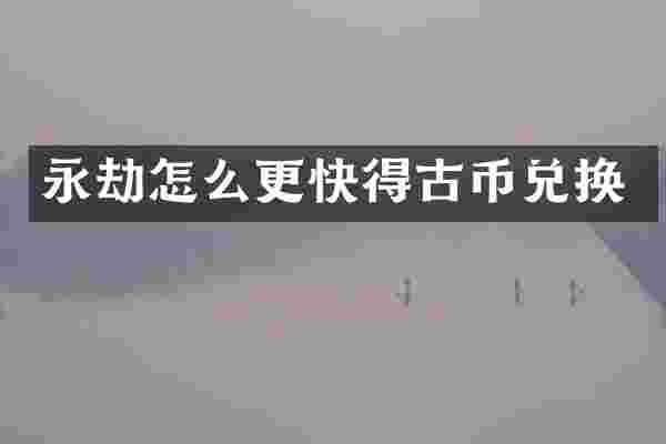 永劫怎么更快得古币兑换