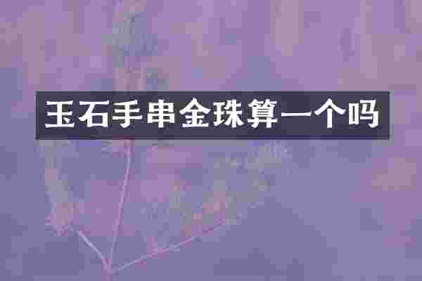 玉石手串金珠算一个吗