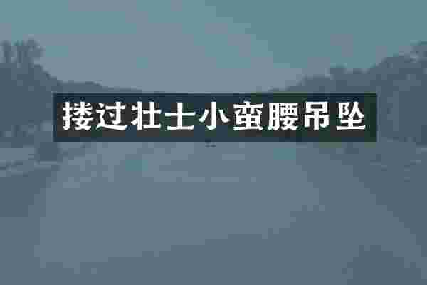 搂过壮士小蛮腰吊坠