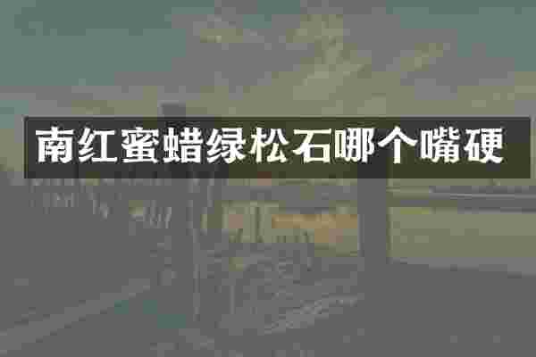 南红蜜蜡绿松石哪个嘴硬