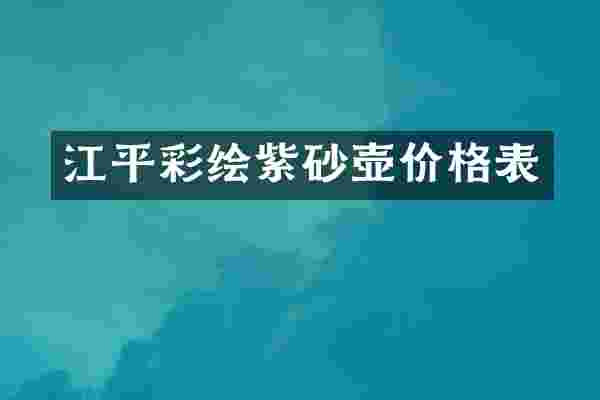 江平彩绘紫砂壶价格表