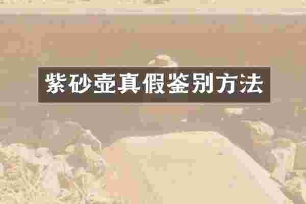 紫砂壶真假鉴别方法