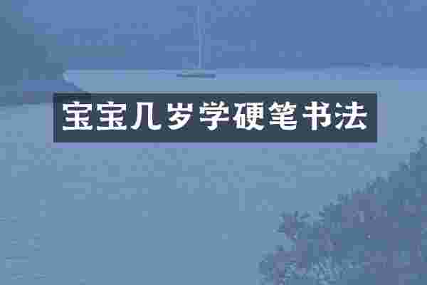 宝宝几岁学硬笔书法
