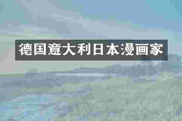 德国意大利日本漫画家