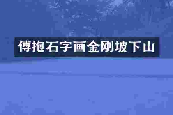 傅抱石字画金刚坡下山