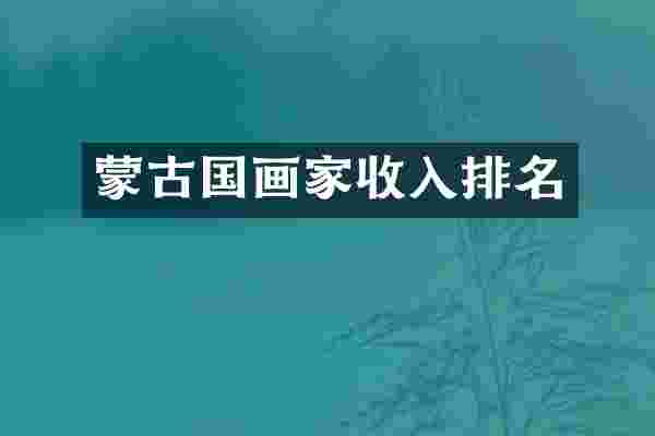 蒙古国画家收入排名