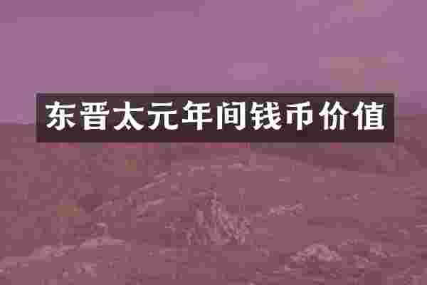 东晋太元年间钱币价值