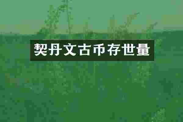 契丹文古币存世量